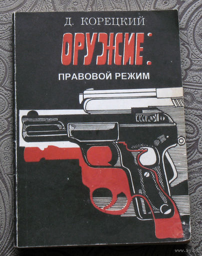 Д Корецкий Оружие: правовой режим.