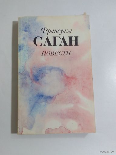 Франсуаза Саган   Повести