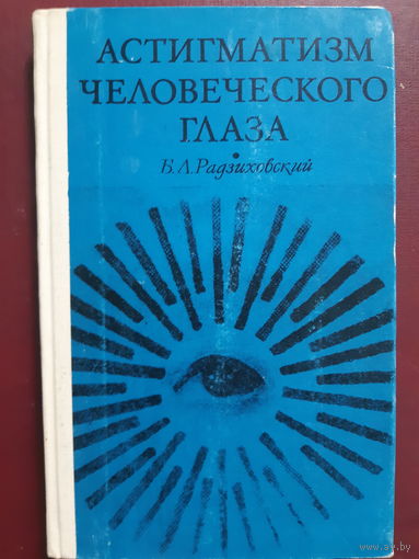 Астигматизм человеческого глаза /ж