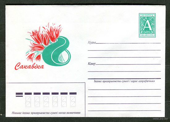 ХМК. 8 марта. 1996. Беларусь