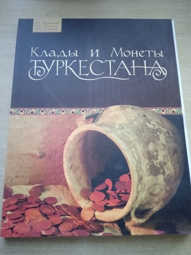 Клады и монеты Туркестана.