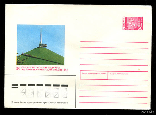 ХМК. 50-годдзе вызвалення Беларусi. Беларусь. 1994