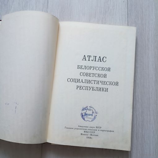 Атлас БССР Белорусской Советской Социалистической Республики  . 40 лет Советской Белоруссии.