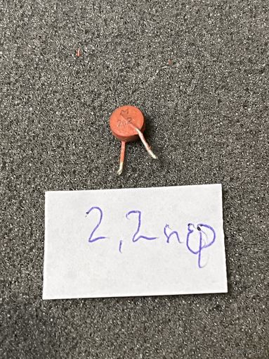 Конденсатор 2,2 пФ (цена за 1шт)