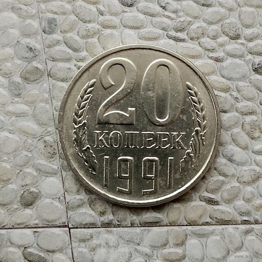 20 копеек 1991 (Л) года СССР. Очень красивая монета! Как новая!