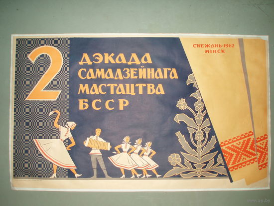 Плакат БССР. Минск. 1962 год. Художник Блищ М. А.
