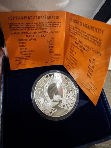 Кавальства" ("Кузнечное дело"). ПОДКОВА , 20 рублей серебро 2010.