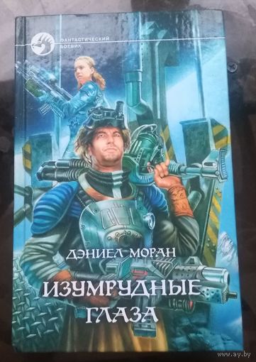 Д.Моран - Изумрудные глаза