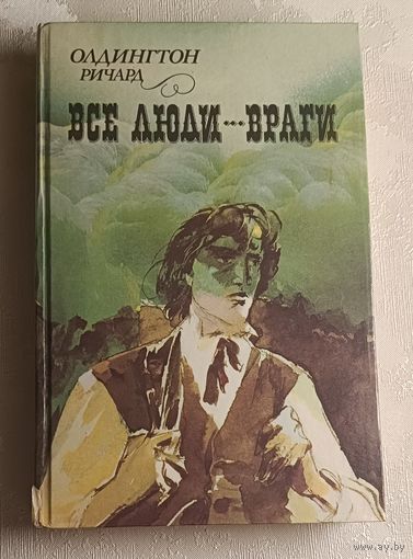Олдингтон Pичард. Все люди враги. 1990