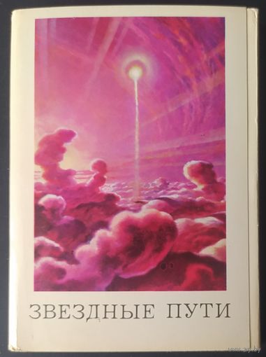 СССР 1978 открытки набор 32шт. Звездный путь. Худ. А. Леонов А. Соколов. зак. 1079 Л 2124211.
