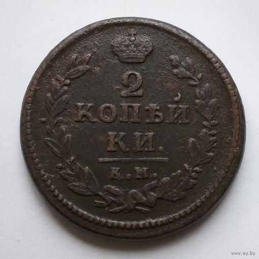 2 копейки 1830 года. КМ, АМ. AU.
