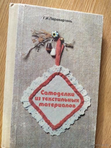 Самоделки из текстильных материалов\019