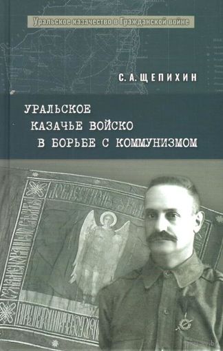 Щепихин С.А. "Уральское казачье войско в борьбе с коммунизмом"