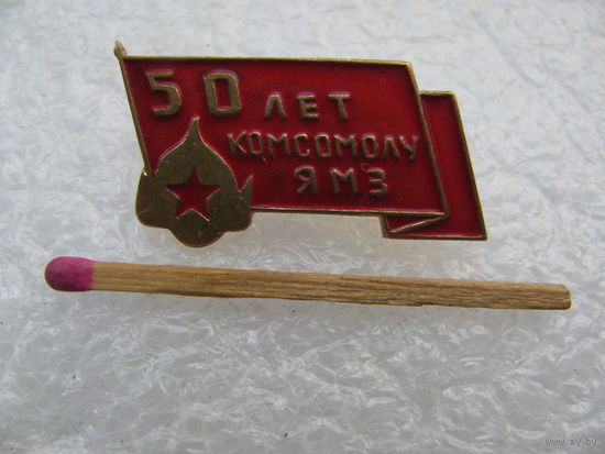 Знак. 50 лет Комсомолу ЯМЗ. Ярославский моторный завод. КЮФ, тяжёлый