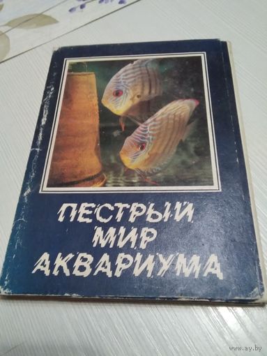 Пёстрый мир аквариума. Набор открыток. 25 штук. 1982г.