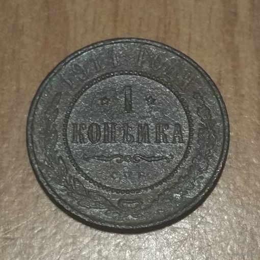 1 копейка 1914 (2) Продажа коллекции