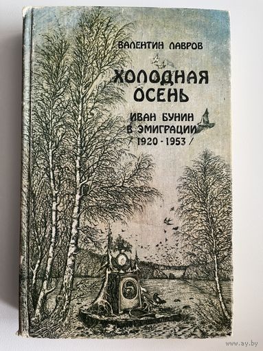 Валентин Лавров. Холодная осень. Иван Бунин в эмиграции (1920-1953)
