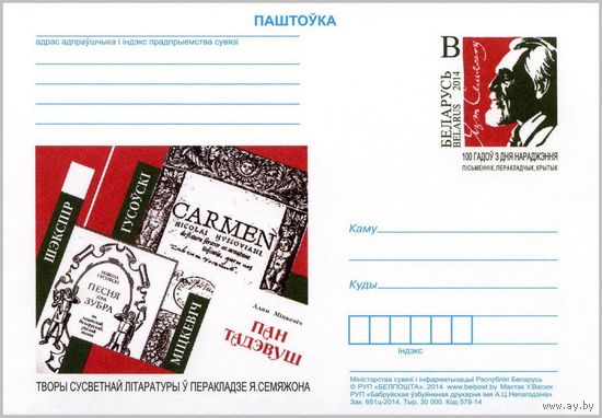 100 лет со дня рождения Язэпа Семежона Беларусь 2014 ПК с ОМ