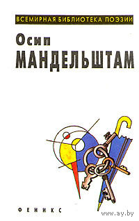 Осип Мандельштам. Избранное.