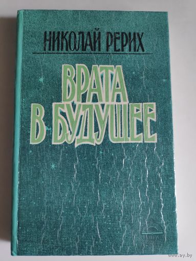 Николай Рерих. Врата в будущее.