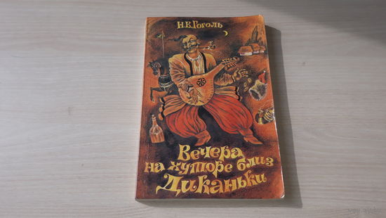 Вечера на хуторе близ Диканьки Гоголь рис Байрачный Юнацтва 1981