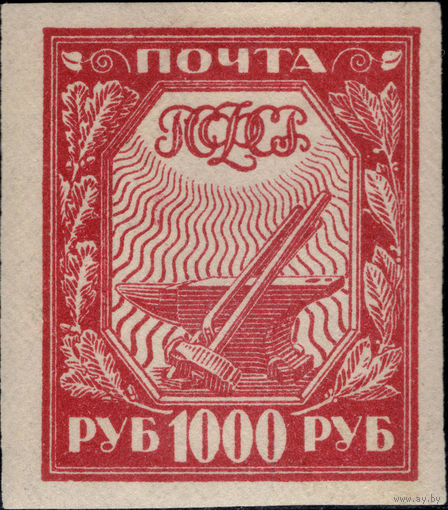 РСФСР-1921. Стандарт. 1000 руб. Молот и наковальня. Красная. Простая бумага. СК 13.