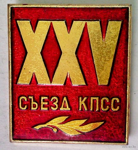 РАСПРОДАЖА!!! - ЗНАЧОК "XXV съезд КПСС"