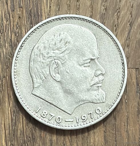 СССР 1 Юбилейный Рубль 1970г.