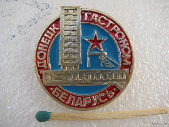 Значок. г. Донецк. Гастроном "Беларусь"