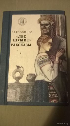 Владимир Короленко Лес шумит. Рассказы