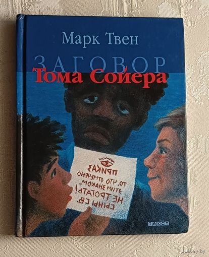 Твен Марк. Заговор Тома Сойера: Повесть. 2005