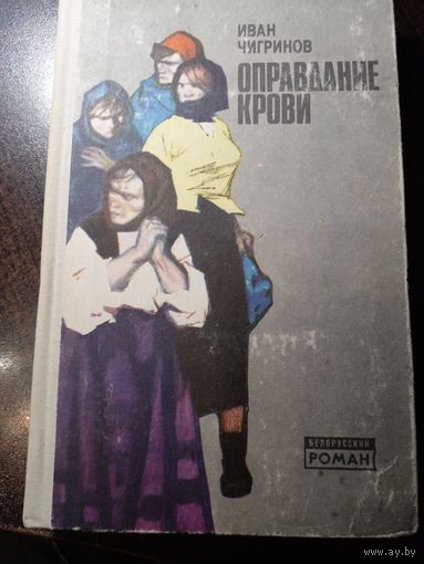 Иван Чигринов Оправдание крови.