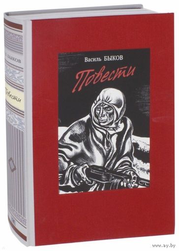 Повести. Василь Быков. Художник Георгий Поплавский ///