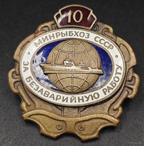Знак в тяжелом металле. МинРыбхоз. 10 лет, безаварийной работы. СССР