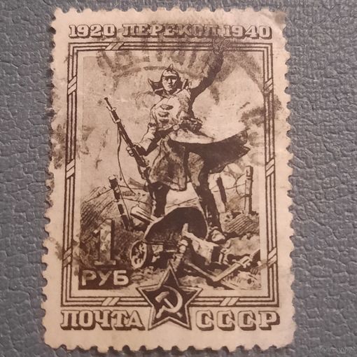 СССР 1940. 20 летие штурма Перекопа. Марка из серии