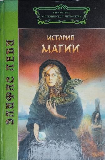 Элифас Леви "История магии" серия "Библиотека Эзотерической Литературы"