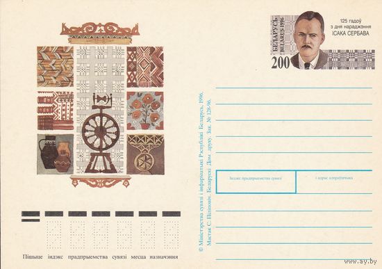 Беларусь 1996 ПК с ОМ 125 лет со дня рождения Исаака Сербава (к5)