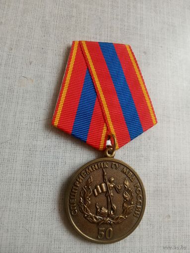 Медаль. 50 лет Спецприёмнику ГУ МВД России.