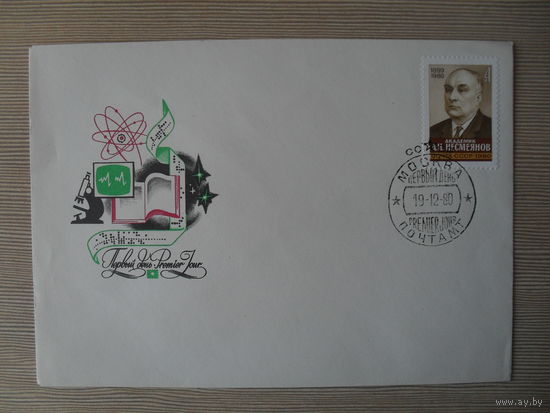 (П-2) ЧИСТЫЙ КОНВЕРТ СССР. КПД. АКАДЕМИК НЕСМИЯНОВ. 1980 ГОД. ХУЖ. А. ШМИДШТЕЙН.