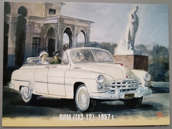 Автомобили. ЗИМ (ГАЗ-12). 1957г. Художник Владимир Шарков. Открытка, 2021. Беларусь