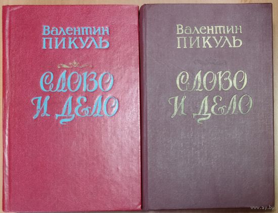 СЛОВО И ДЕЛО. Валентин ПИКУЛЬ
