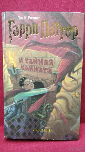 Дж.К. Ролинг. Гарри Поттер и тайная комната