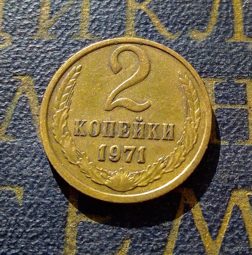 2 копейки 1971 СССР #44