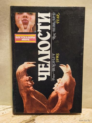 Бенчли П., Хаббард Р. - Челюсти. Страх.