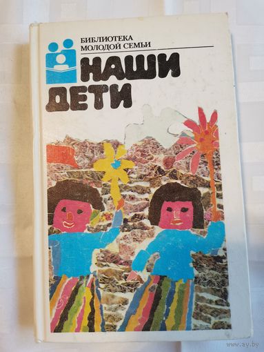 Книга. Библиотека молодой семьи. 1987г.