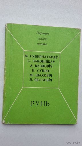 Рунь (першая кніга паэта)