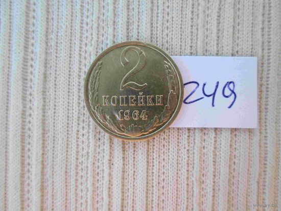 2 копейки 1964 года