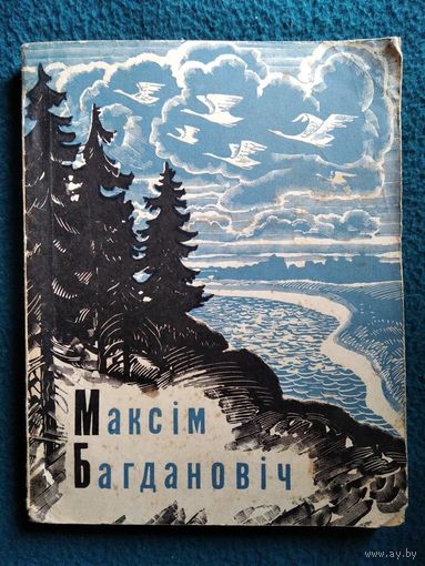 Максім Багдановіч. Вершы. 1973 год
