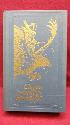 Сказки немецких писателей