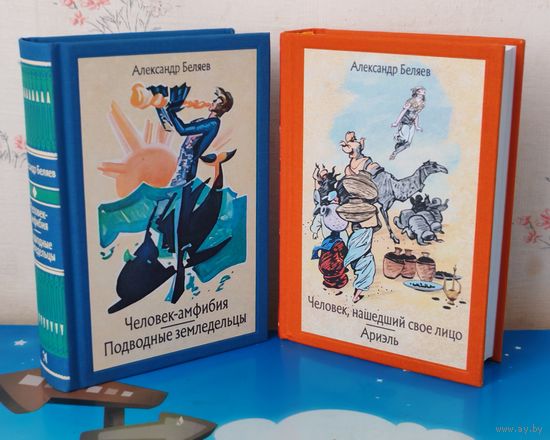 АЛЕКСАНДР БЕЛЯЕВ. КОМПЛЕКТ ИЗ ДВУХ КНИГ: РОМАНЫ : "ЧЕЛОВЕК, НАШЕДШИЙ СВОЁ ЛИЦО", "АРИЭЛЬ", "ЧЕЛОВЕК-АМФИБИЯ", "ПОДВОДНЫЕ ЗЕМЛЕДЕЛЬЦЫ". ХУДОЖНИКИ : О. Д. КОРОВИН, Н. И. ГРИШИН.  ОТПЕЧАТАНО В ЛАТВИИ.